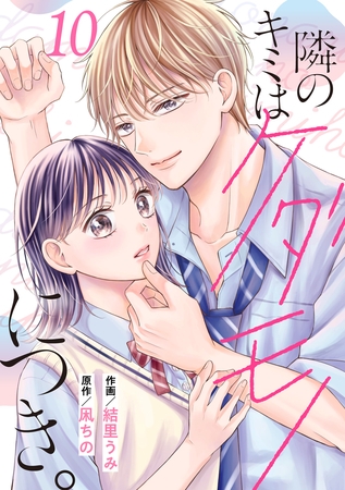 noicomi隣のキミはケダモノにつき。10巻