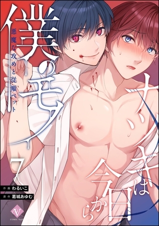 ナツキは今日から僕のモノ 悪魔な攻めと従順ペット（分冊版）　【第7話】