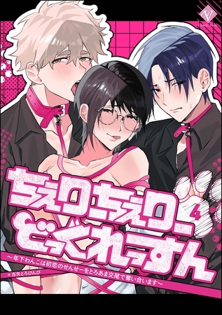 ちぇりーちぇりーどっぐれっすん ～年下わんこは初恋のせんせーをとろあま交尾で奪い合います～（分冊版）　【第4話】