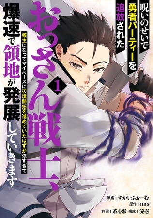 呪いのせいで勇者パーティーを追放されたおっさん戦士、領主になってマイペースに辺境開拓を進めていたはずが強すぎて爆速で領地が発展していきます 1巻