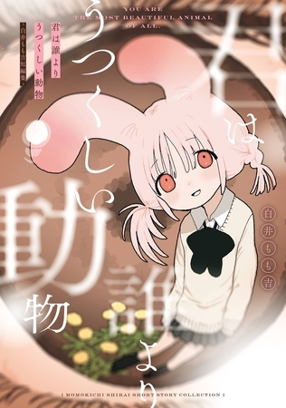 君は誰よりうつくしい動物 -白井もも吉短編集-