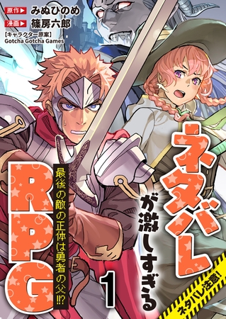 ネタバレが激しすぎるRPG 最後の敵の正体は勇者の父！！？ 【連載版】１