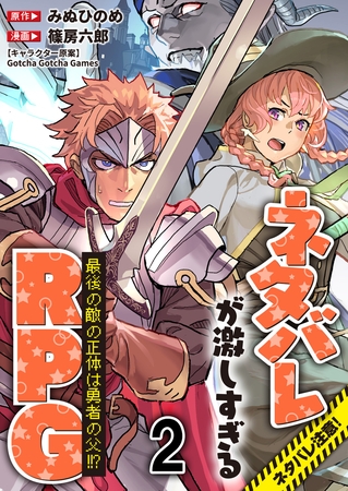 ネタバレが激しすぎるRPG 最後の敵の正体は勇者の父！！？ 【連載版】２
