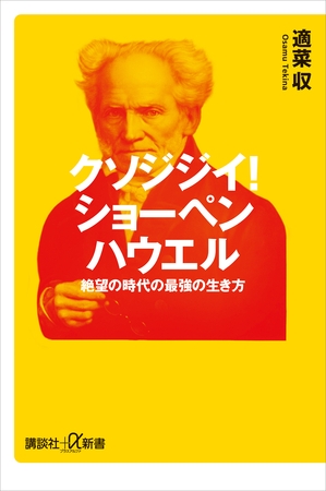 クソジジイ！　ショーペンハウエル　絶望の時代の最強の生き方