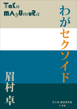 P+D BOOKS　わがセクソイド