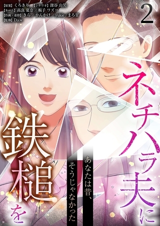 あなたは昔、そうじゃなかった ネチハラ夫に鉄槌を（フルカラー） 2