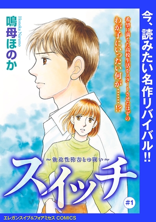 【期間限定　無料お試し版】スイッチ ～強迫性障害との闘い～(話売り)　#1