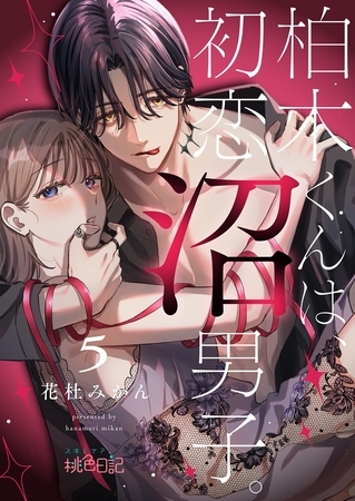 柏木くんは、初恋沼男子。 5