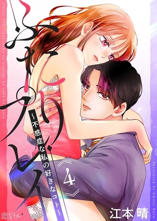 ふたりプレイ～不感症な私の好きなコト～ 4