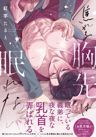 焦れる胸先は眠れない【単行本版】【がるまに限定特典付き】