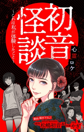 【期間限定　無料お試し版】初音怪談～これは私が体験したこと～［1話売り］　story01