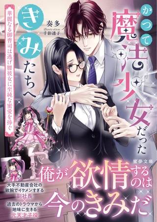 【期間限定　試し読み増量版】かつて魔法少女だったきみたちへ　華麗なる御曹司は逃げ腰彼女に至純な蜜愛を捧ぐ