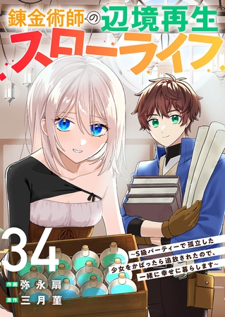 錬金術師の辺境再生スローライフ〜S級パーティーで孤立した少女をかばったら追放されたので、一緒に幸せに暮らします〜３４