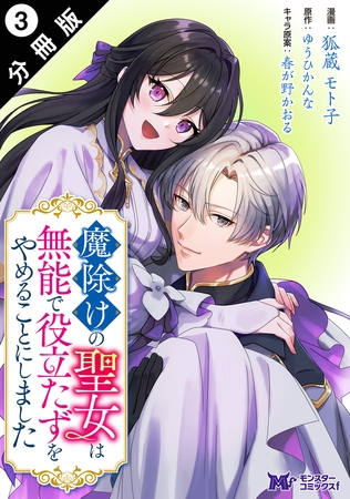 魔除けの聖女は無能で役立たずをやめることにしました（コミック） 分冊版 ： 3