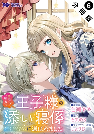 夢見る聖女は王子様の添い寝係に選ばれました（コミック） 分冊版 ： 6