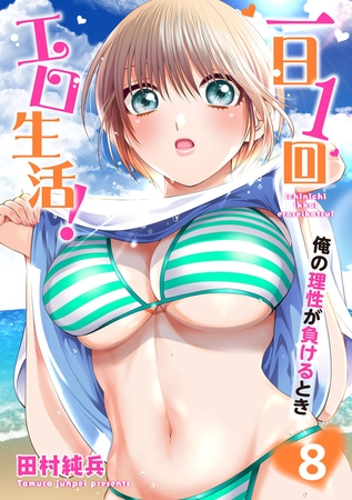 一日1回エロ生活！俺の理性が負けるとき【電子単行本版】8