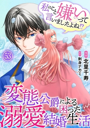 私のこと嫌いって言いましたよね！？変態公爵による困った溺愛結婚生活53