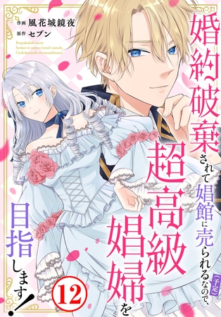 婚約破棄されて娼館に売られる（予定）なので、超高級娼婦を目指します！12