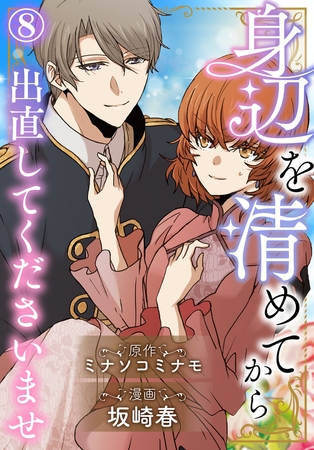 身辺を清めてから出直してくださいませ8