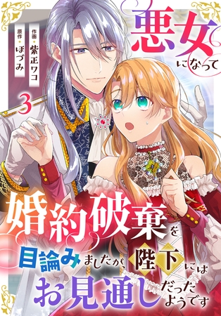 悪女になって婚約破棄を目論みましたが、陛下にはお見通しだったようです3