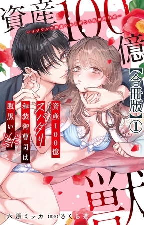 資産100億スパダリ和装御曹司は腹黒い獣～イジワルな指遣いから感じる圧倒的快感～【合冊版】1