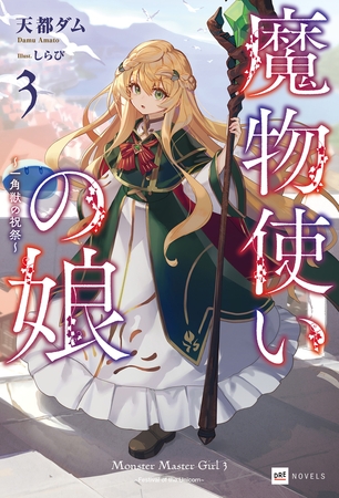 魔物使いの娘3 〜一角獣の祝祭〜【電子特典付き】
