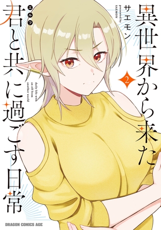 異世界から来た君と共に過ごす日常 2