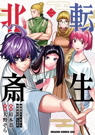 転生北斎　裏稼業やりながら漫画家目指します　2