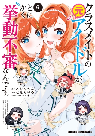 クラスメイトの元アイドルが、とにかく挙動不審なんです。　6