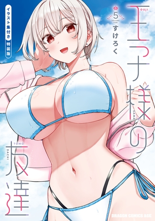 王子様の友達　５　イラスト集付き特装版