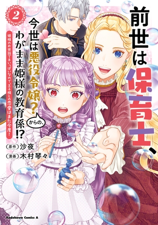 前世は保育士、今世は悪役令嬢？からの、わがまま姫様の教育係!?　（２）　姫様のお世話で手いっぱいなので、王子様との恋愛はまた今度！