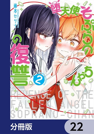 堕天使そぷらのちゃんの復讐【分冊版】　22