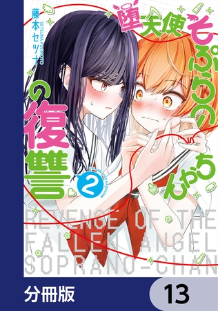 堕天使そぷらのちゃんの復讐【分冊版】　13