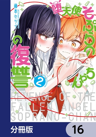 堕天使そぷらのちゃんの復讐【分冊版】　16