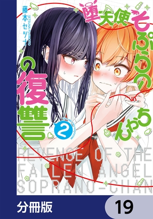 堕天使そぷらのちゃんの復讐【分冊版】　19