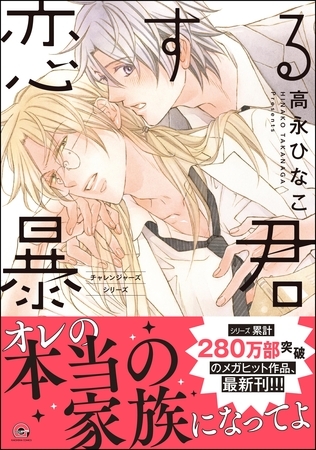 恋する暴君【電子限定かきおろし漫画付】　16