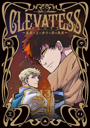 クレバテス−魔獣の王と赤子と屍の勇者− 13巻
