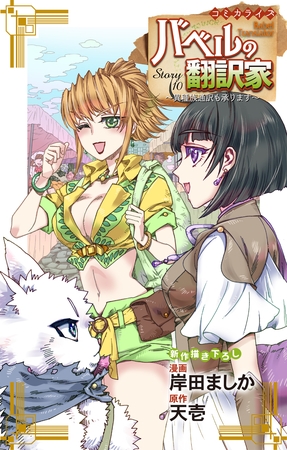 Love Jossie　バベルの翻訳家～異種族通訳も承ります～　story10