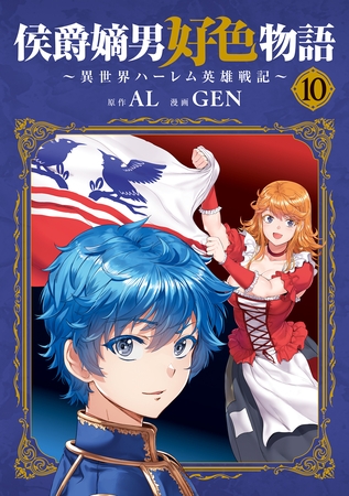 侯爵嫡男好色物語 ～異世界ハーレム英雄戦記～ 10巻