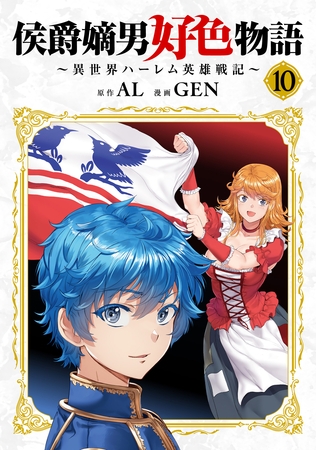 侯爵嫡男好色物語 ～異世界ハーレム英雄戦記～【白版】 10巻