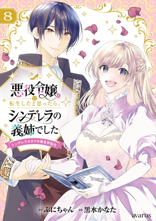 悪役令嬢に転生したと思ったら、シンデレラの義姉でした ～シンデレラオタクの異世界転生～ 8巻