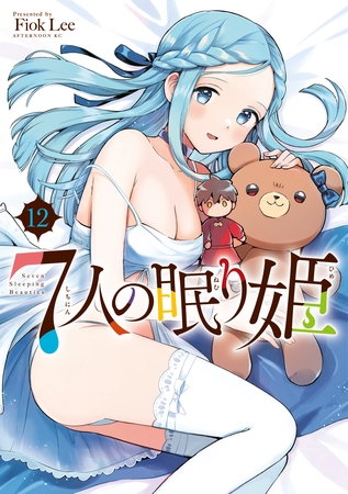 ７人の眠り姫（１２）