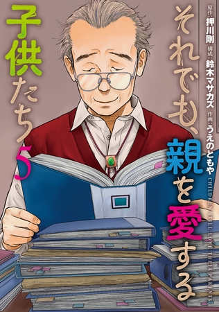 それでも、親を愛する子供たち　5巻