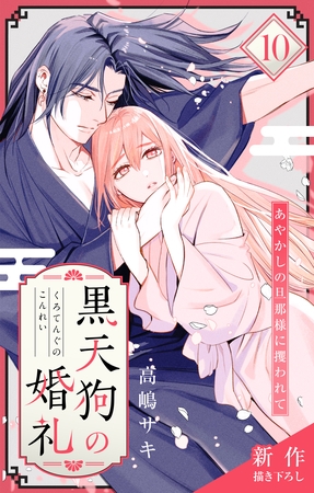 Love Jossie　黒天狗の婚礼～あやかしの旦那様に攫われて～　story10