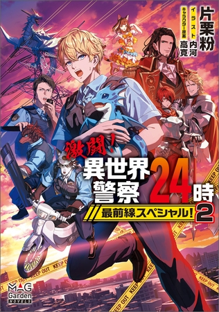 激闘！異世界警察24時最前線スペシャル！【電子版限定書き下ろしSS付】 2巻