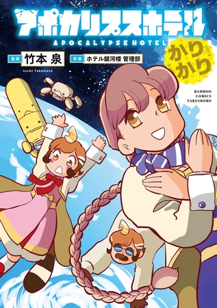 アポカリプスホテルかりかり【電子限定特典付き】