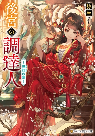 後宮の調達人　～鬼灯の章～