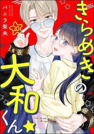 きらめきの大和くん☆（分冊版）　【第10話】