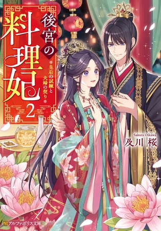 後宮の料理妃　皇后の試練と夫婦の契り２