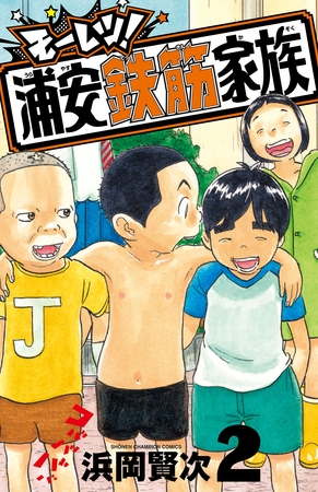 モーレツ！浦安鉄筋家族　2